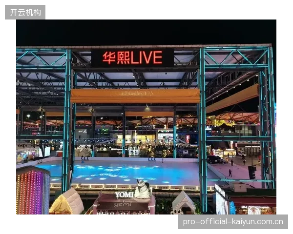 不止于赛事：华熙LIVE·五棵松如何围绕核心场馆构建起一个全天候的体育消费生态圈